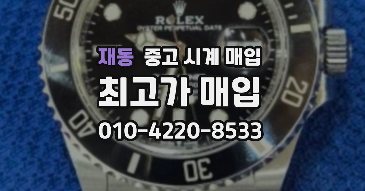 재동 중고 시계 매입