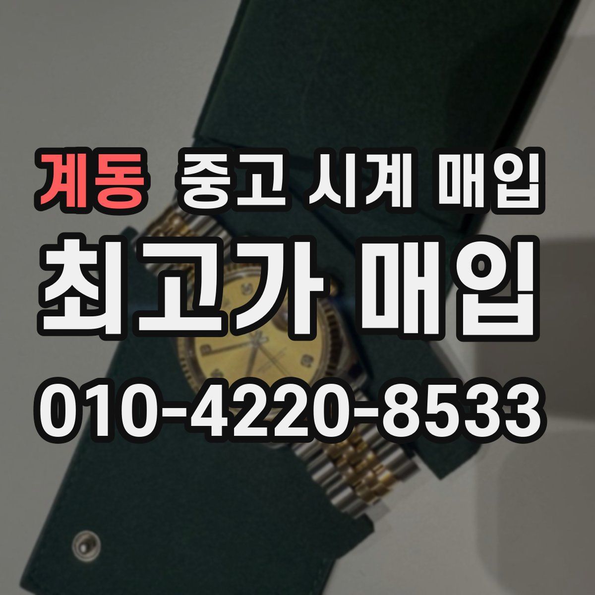 계동 중고 시계 매입