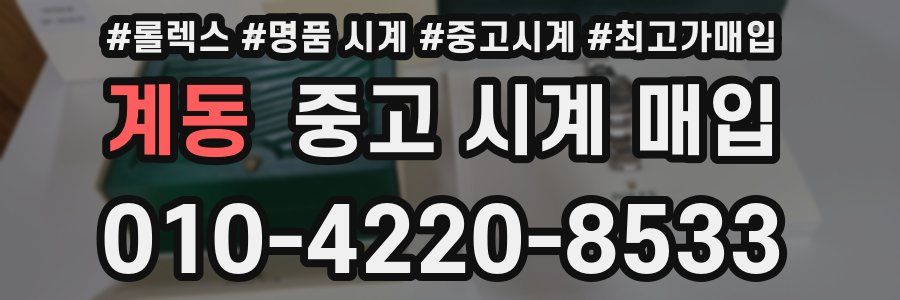 계동 중고 시계 매입