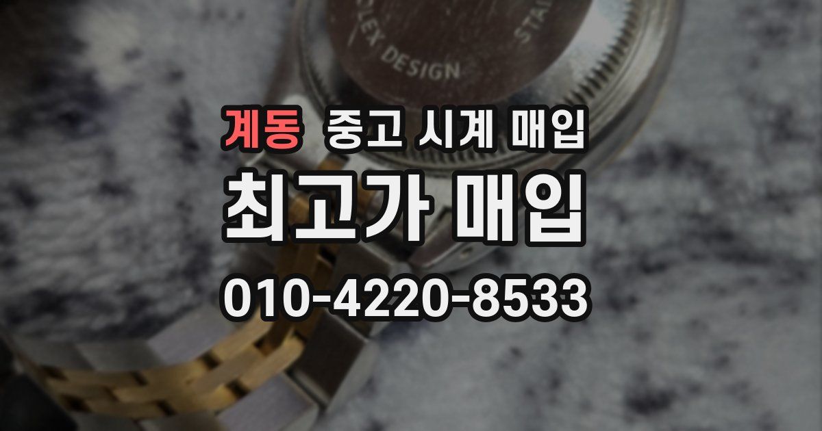계동 중고 시계 매입