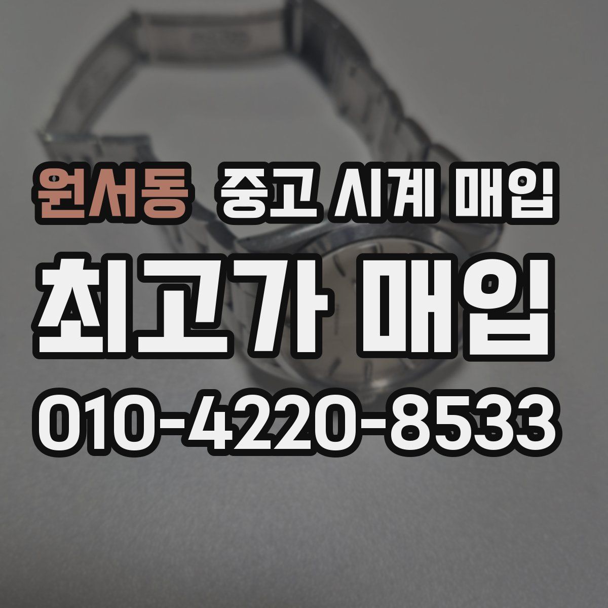원서동 중고 시계 매입