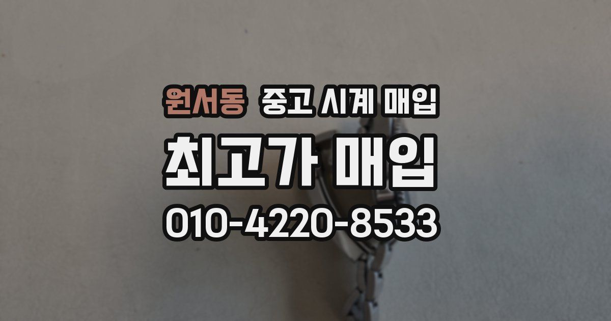 원서동 중고 시계 매입