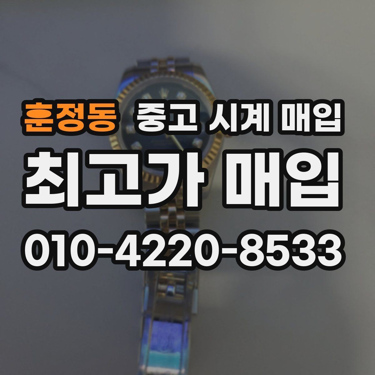 훈정동 중고 시계 매입 오래 보관한 시계 점검 포인트