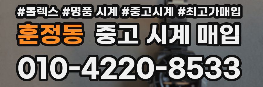훈정동 중고 시계 매입