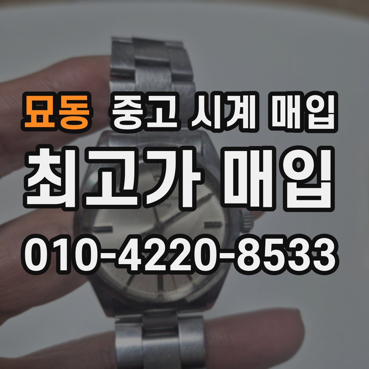 묘동 중고 시계 매입
