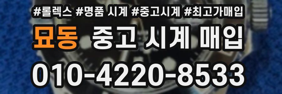 묘동 중고 시계 매입