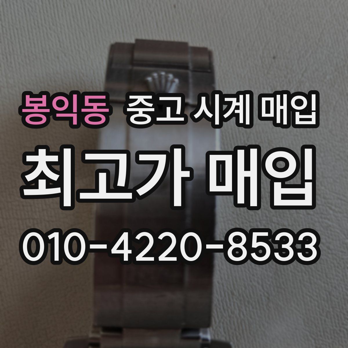 봉익동 중고 시계 매입