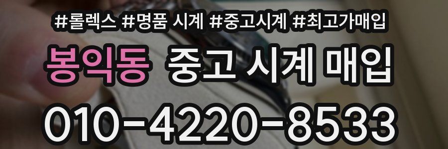 봉익동 중고 시계 매입