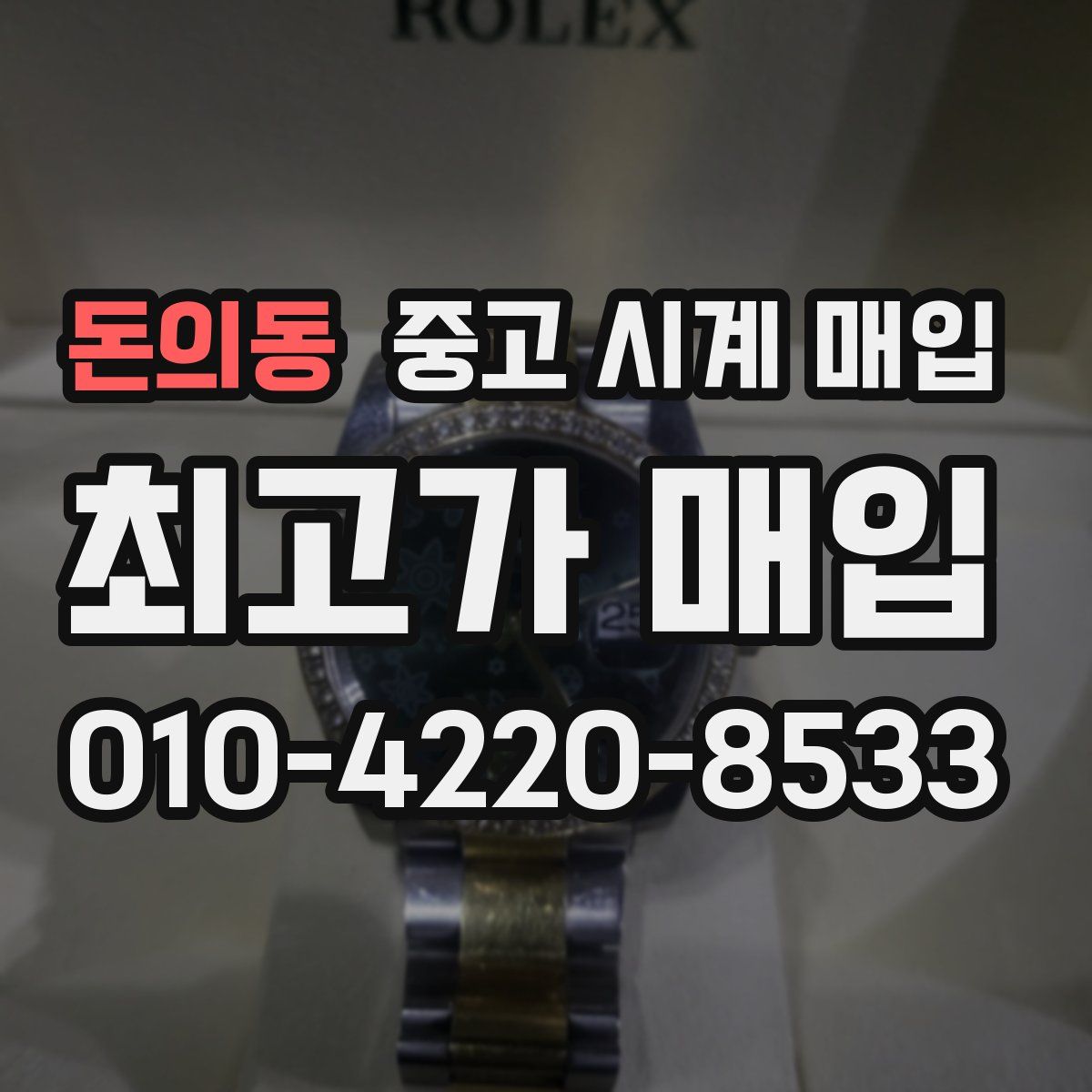 돈의동 중고 시계 매입