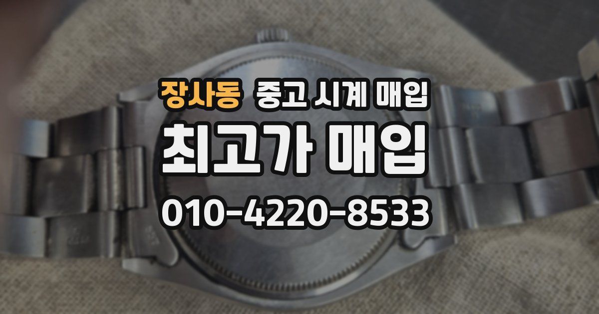 장사동 중고 시계 매입