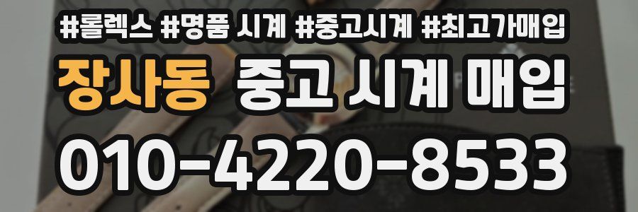 장사동 중고 시계 매입