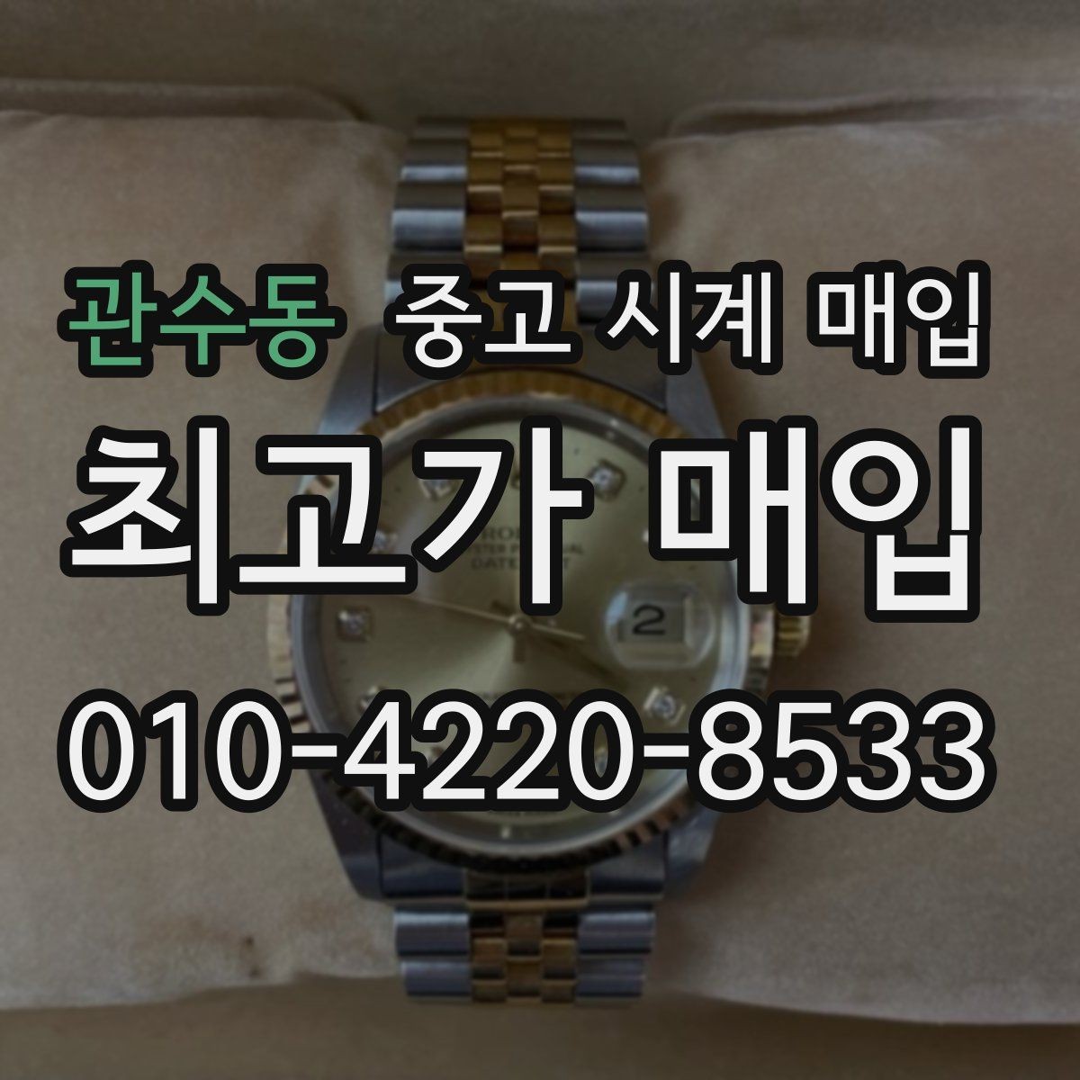관수동 중고 시계 매입 러버 스트랩 교체 시 유의사항