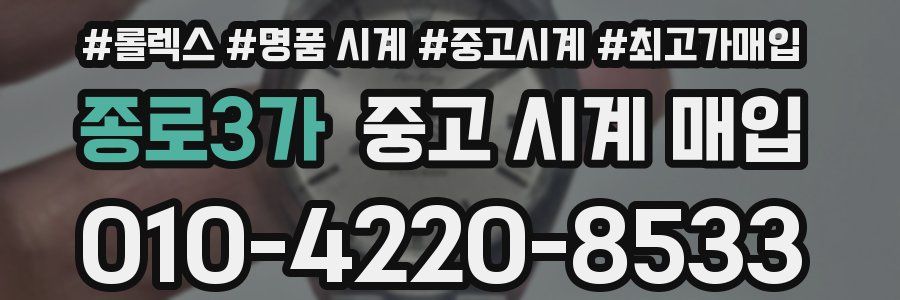종로3가 중고 시계 매입