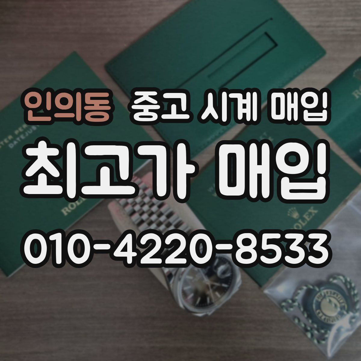 인의동 중고 시계 매입