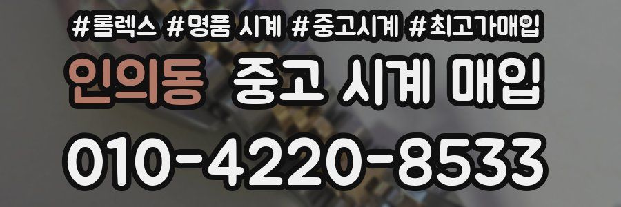 인의동 중고 시계 매입