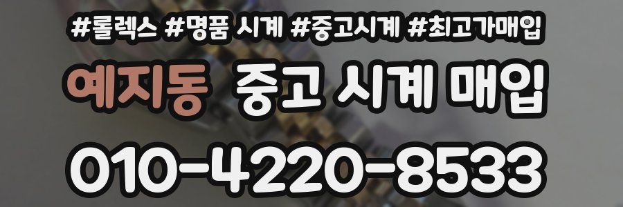 예지동 중고 시계 매입