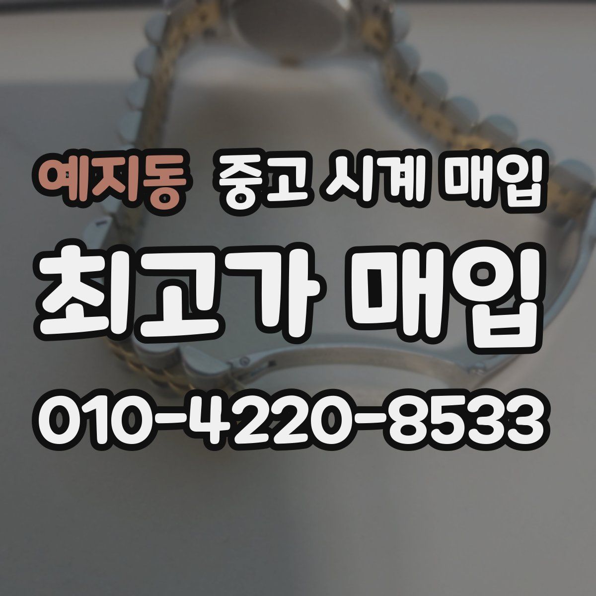 예지동 중고 시계 매입