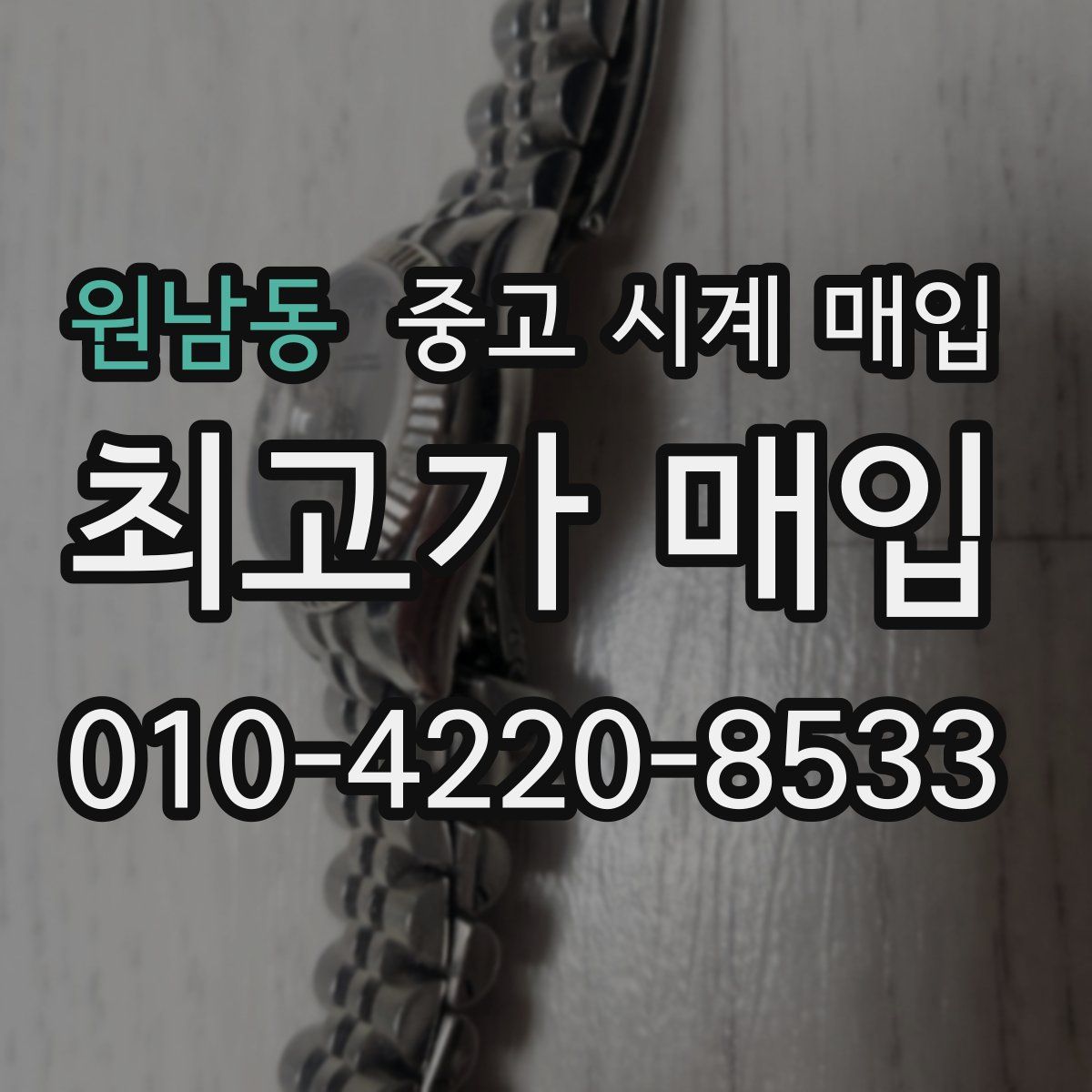 원남동 중고 시계 매입