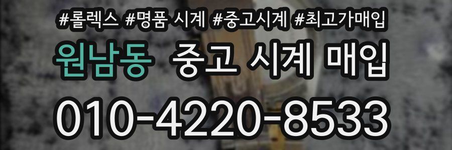 원남동 중고 시계 매입