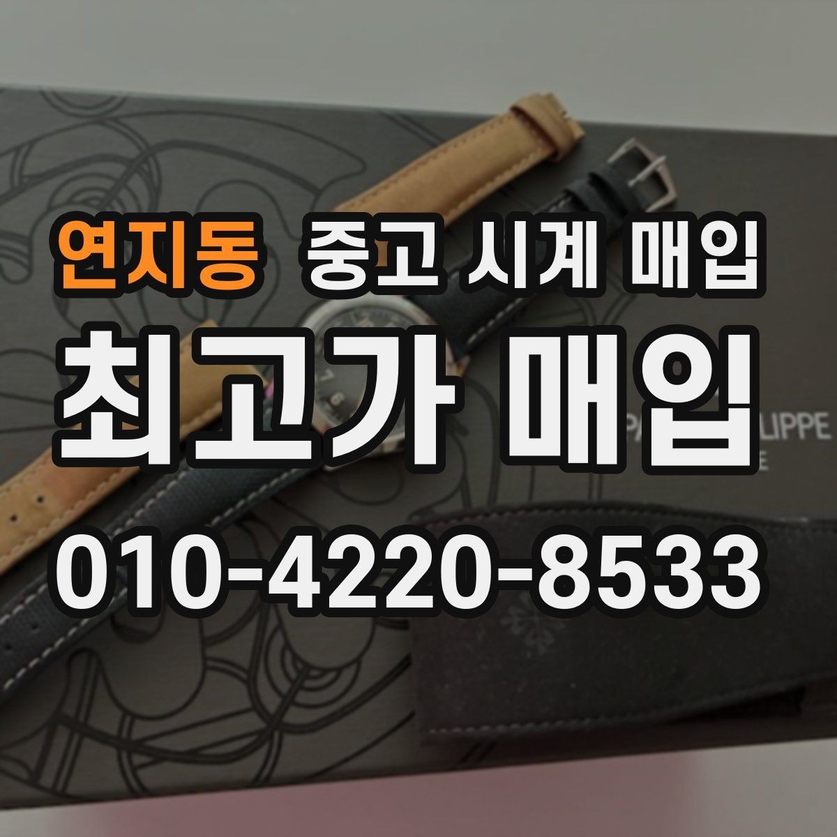 연지동 중고 시계 매입 사제 부품 커스텀은 어떻게 평가될까