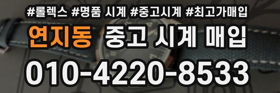 연지동 중고 시계 매입