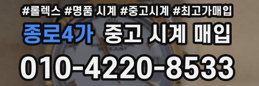 종로4가 중고 시계 매입