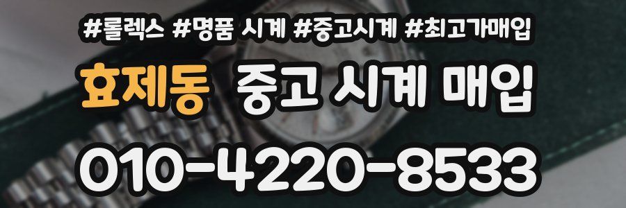 효제동 중고 시계 매입