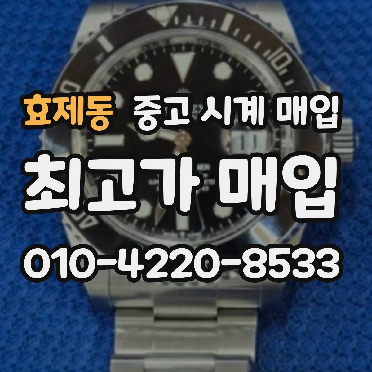 효제동 중고 시계 매입