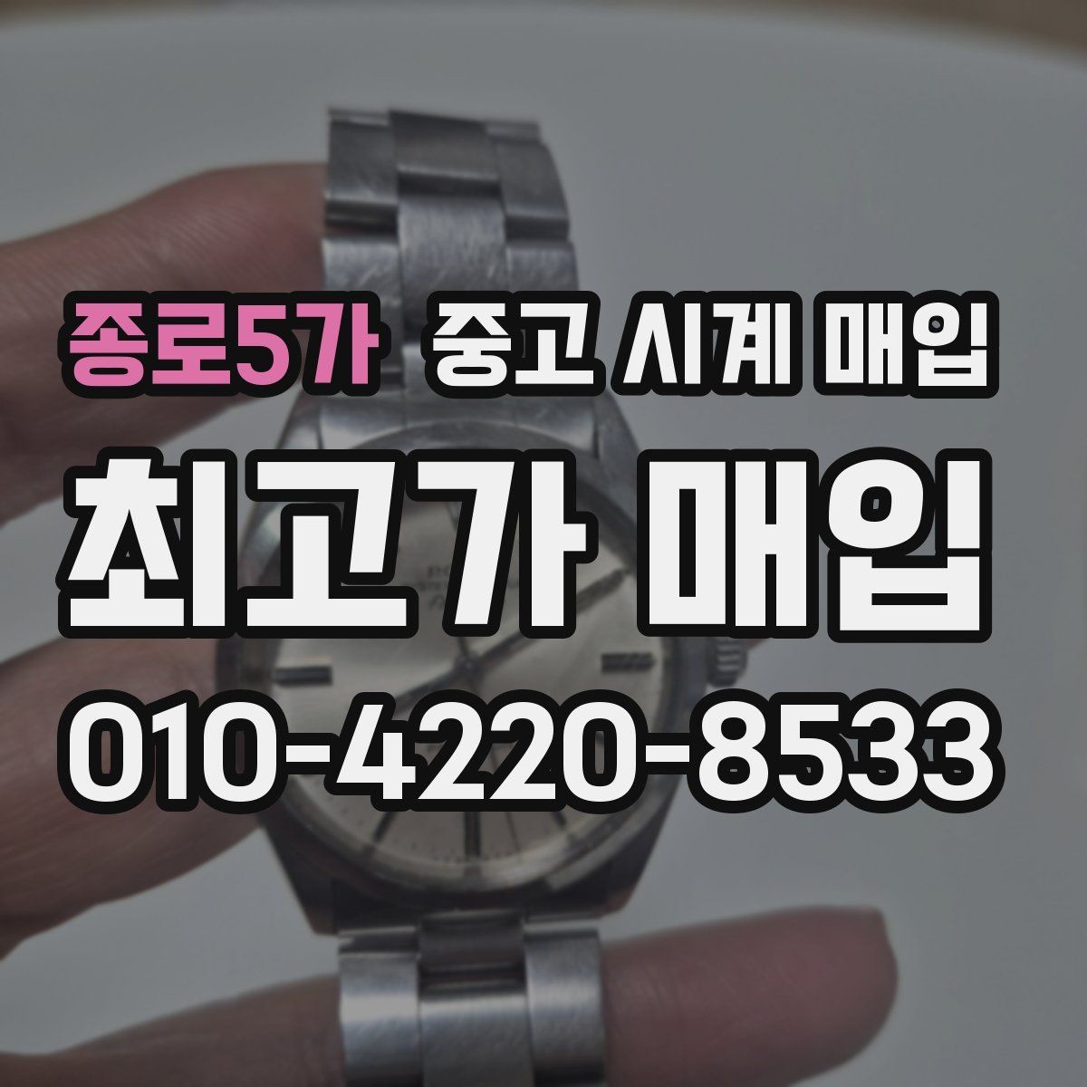 종로5가 중고 시계 매입 방문 매입과 택배 매입 비교
