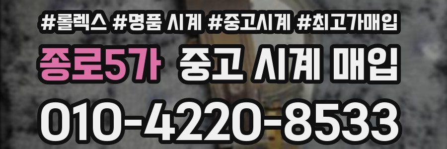 종로5가 중고 시계 매입