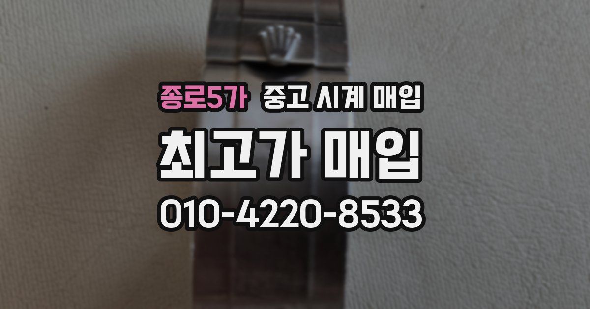 종로5가 중고 시계 매입
