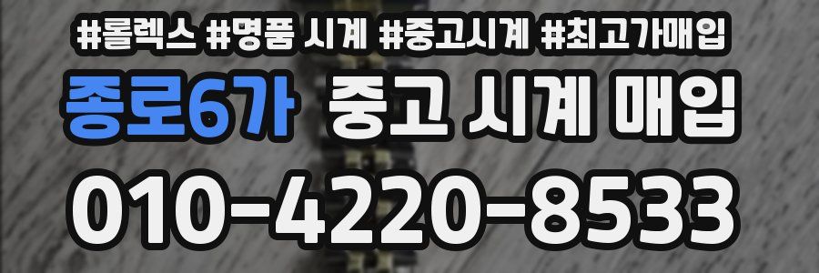 종로6가 중고 시계 매입