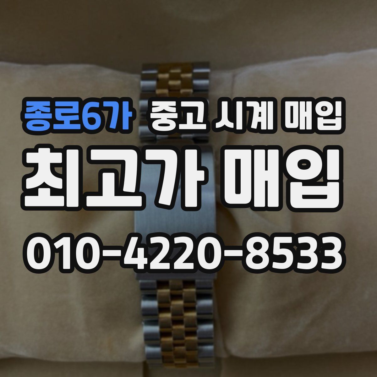 종로6가 중고 시계 매입
