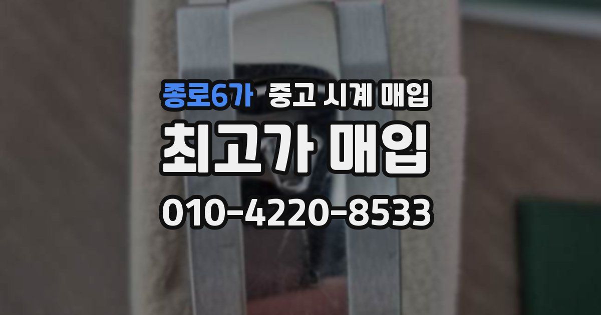 종로6가 중고 시계 매입
