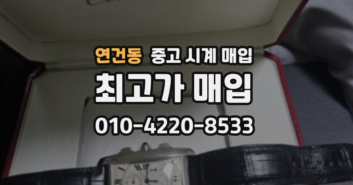 연건동 중고 시계 매입