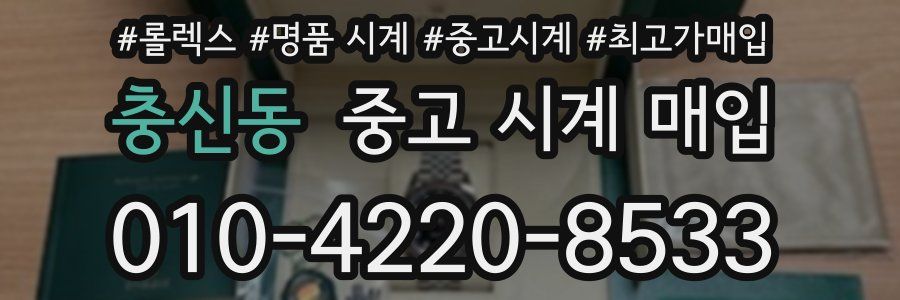 충신동 중고 시계 매입