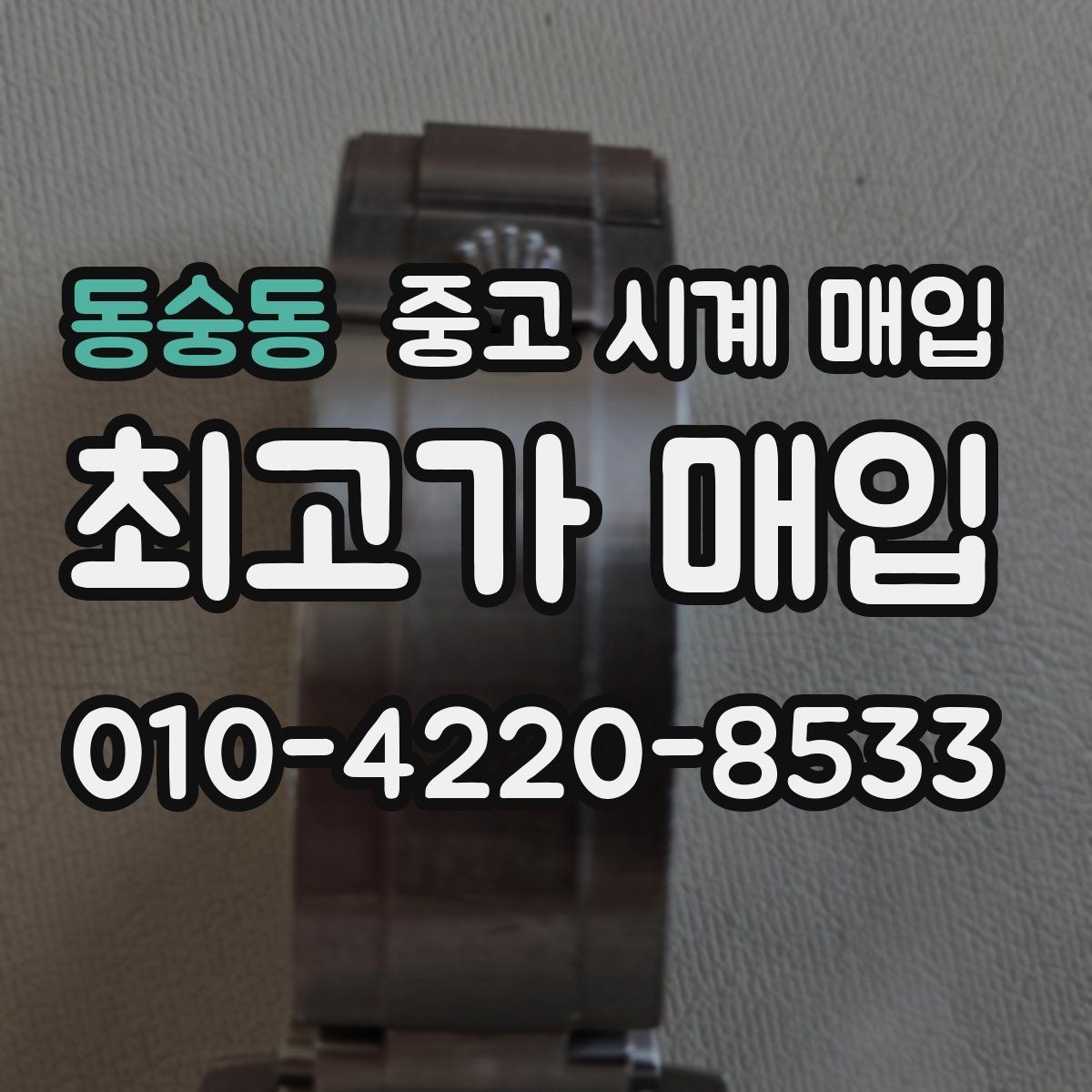 동숭동 중고 시계 매입 보관만 한 시계가 유리한 이유