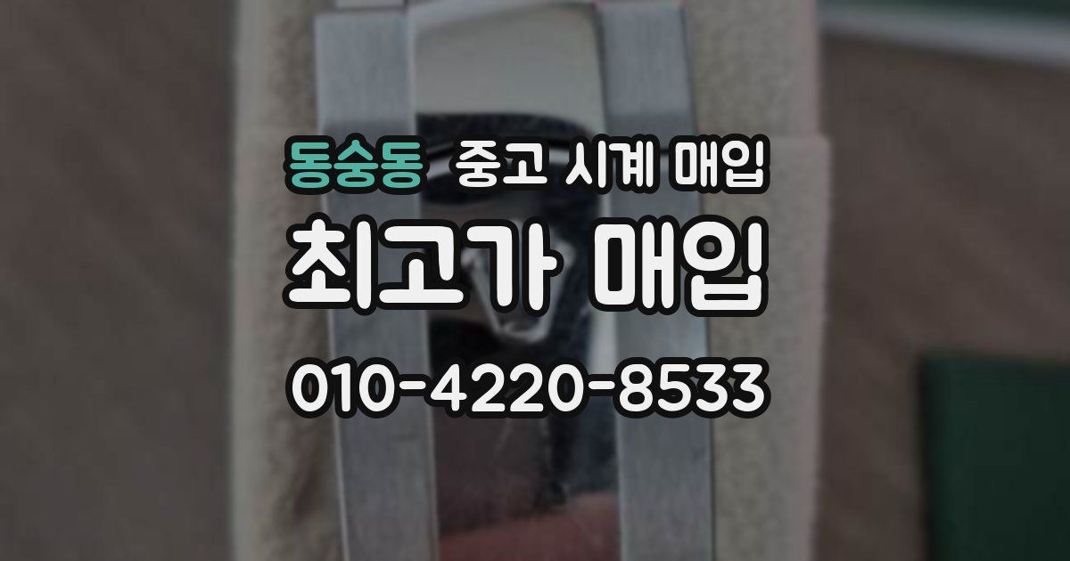 동숭동 중고 시계 매입