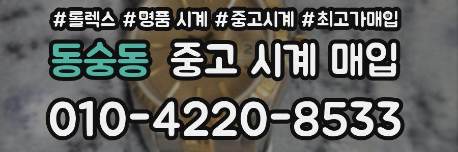 동숭동 중고 시계 매입