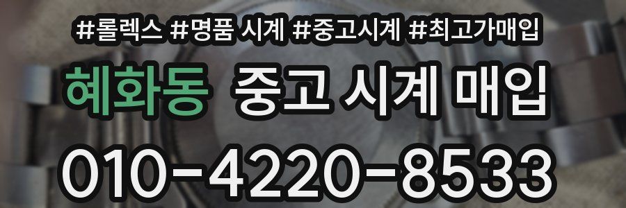 혜화동 중고 시계 매입
