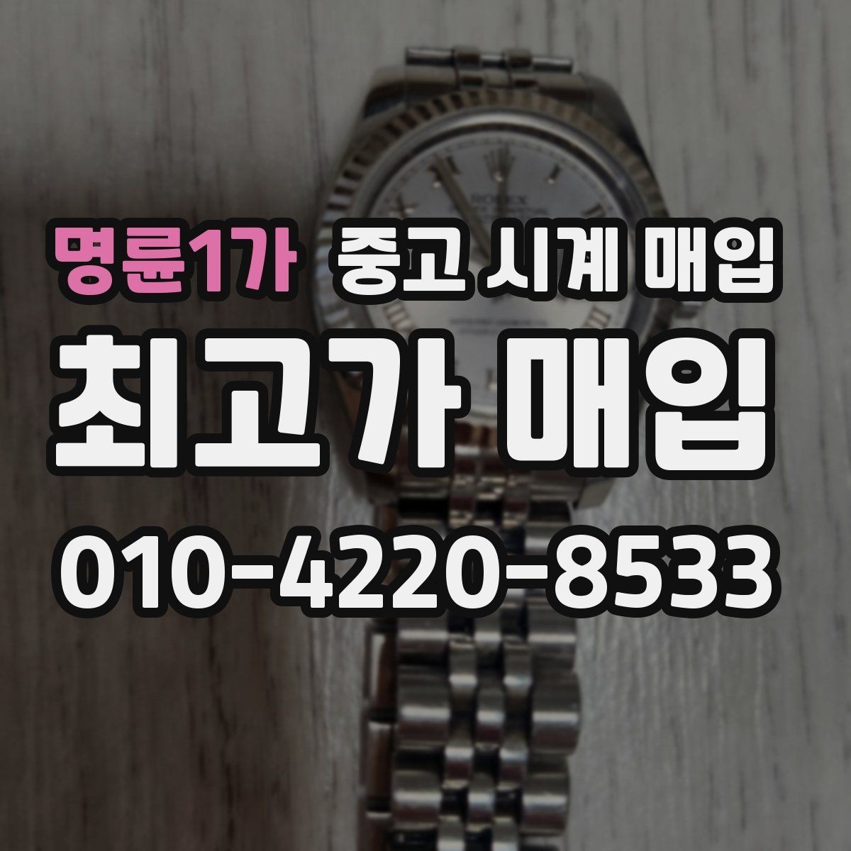명륜1가 중고 시계 매입 빠른 상담을 위한 사진 6장 가이드