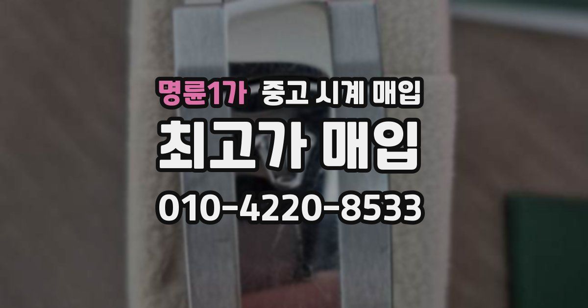 명륜1가 중고 시계 매입