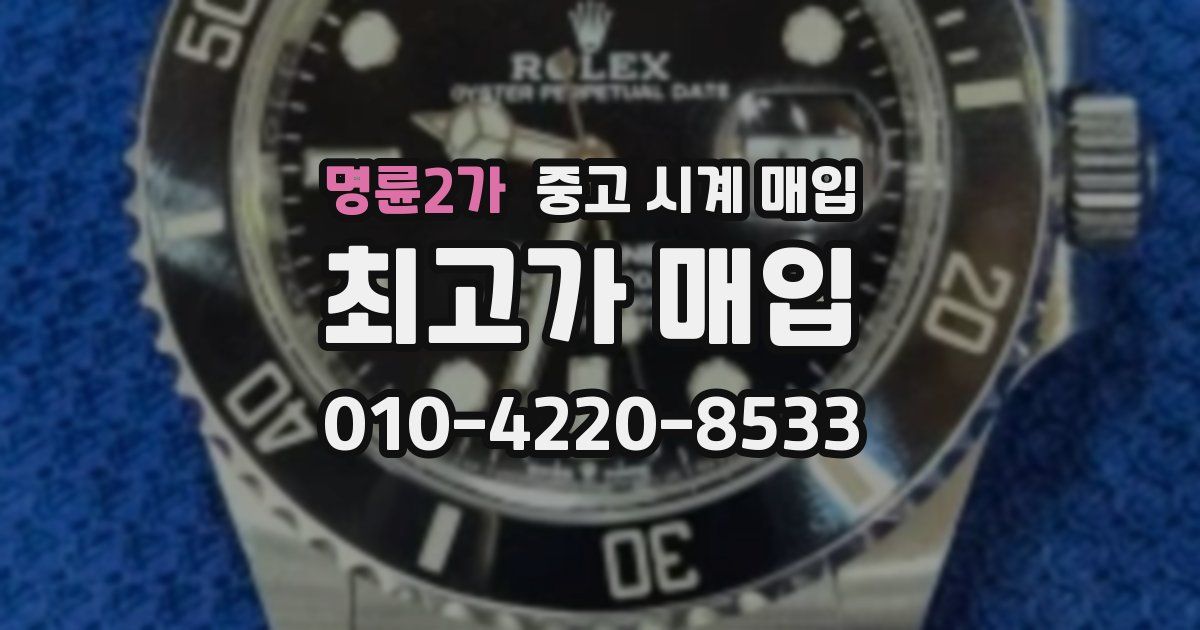 명륜2가 중고 시계 매입