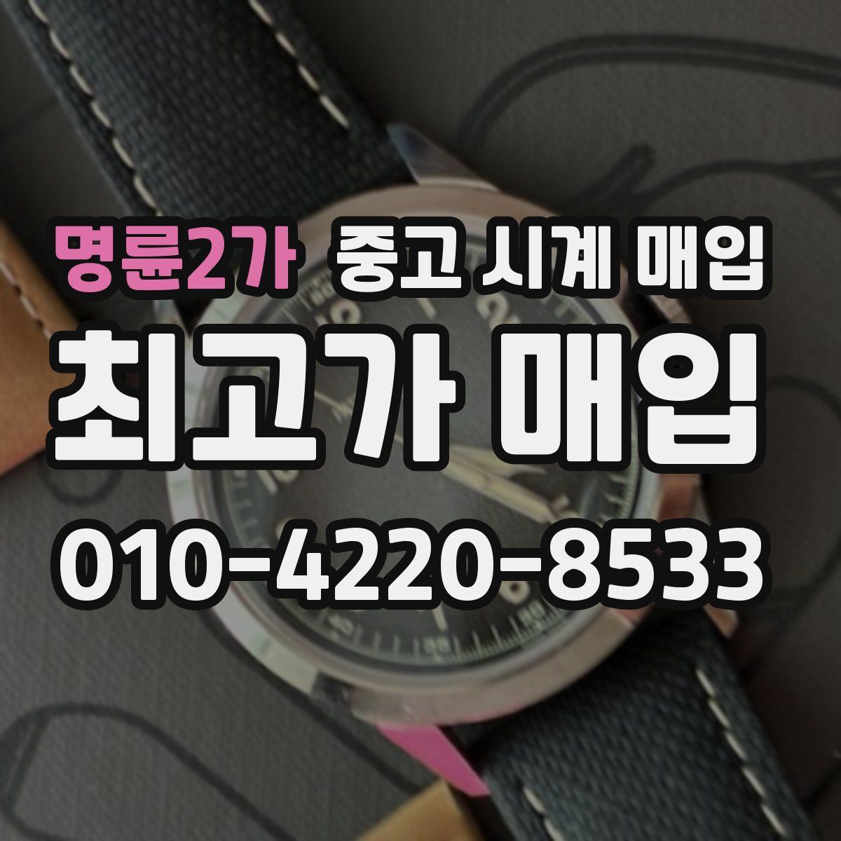 명륜2가 중고 시계 매입