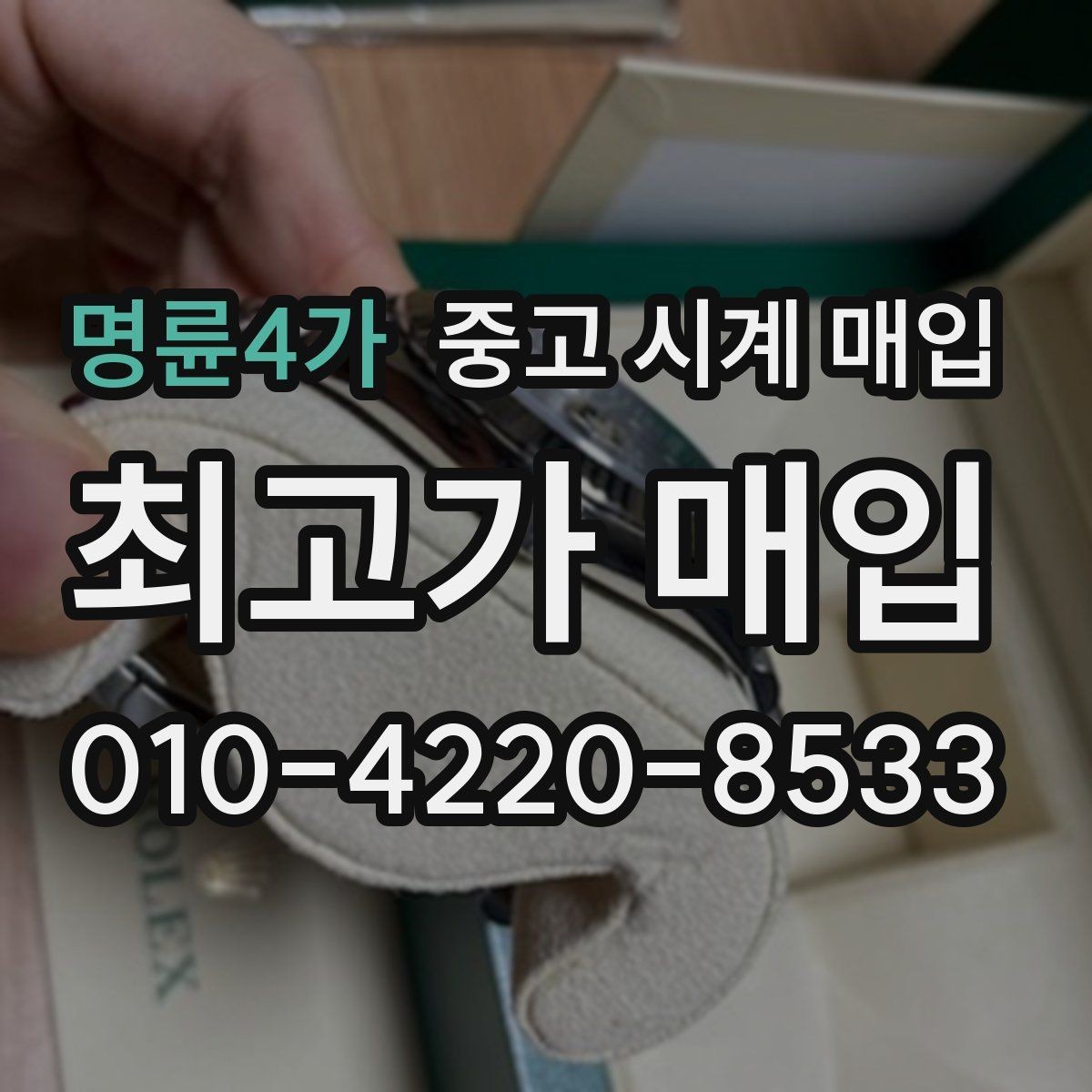 명륜4가 중고 시계 매입 구매 영수증이 있으면 도움이 될까