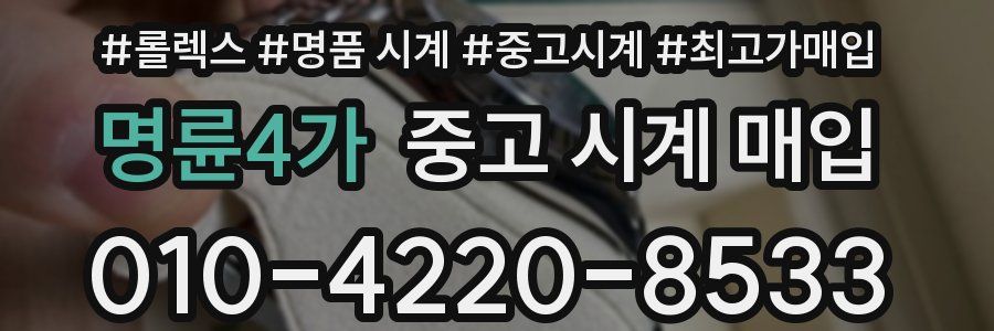 명륜4가 중고 시계 매입