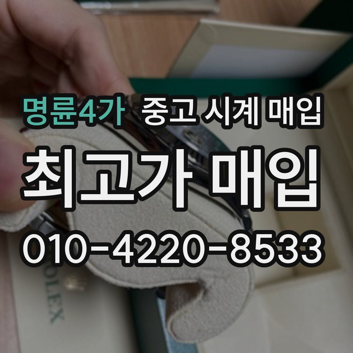 명륜4가 중고 시계 매입