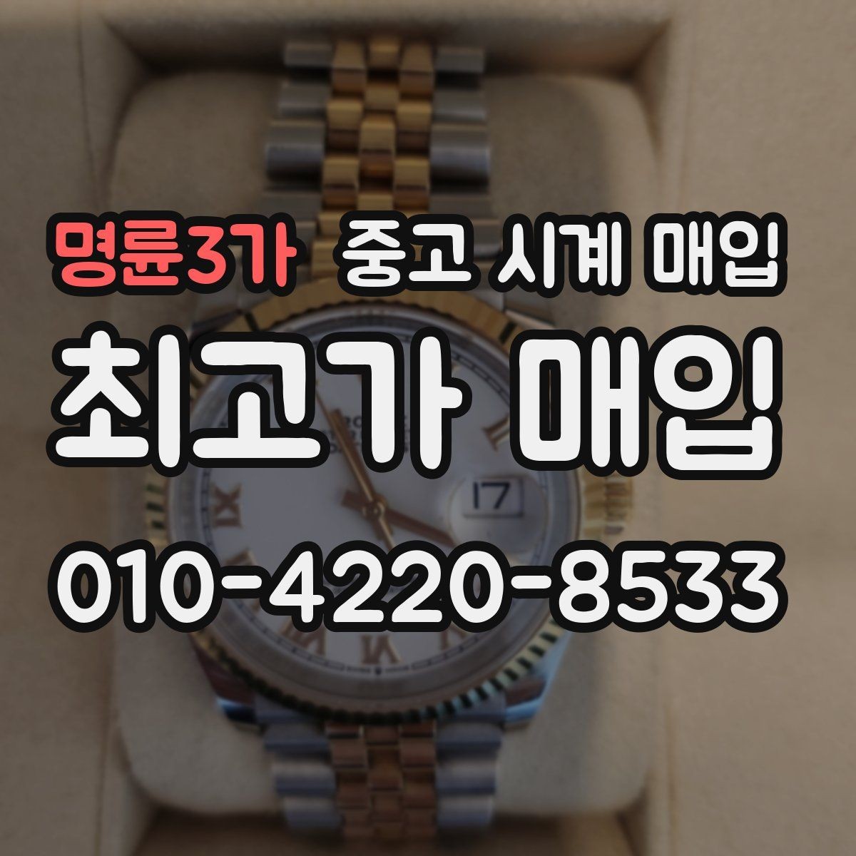 명륜3가 중고 시계 매입 환율 변동이 견적에 미치는 영향