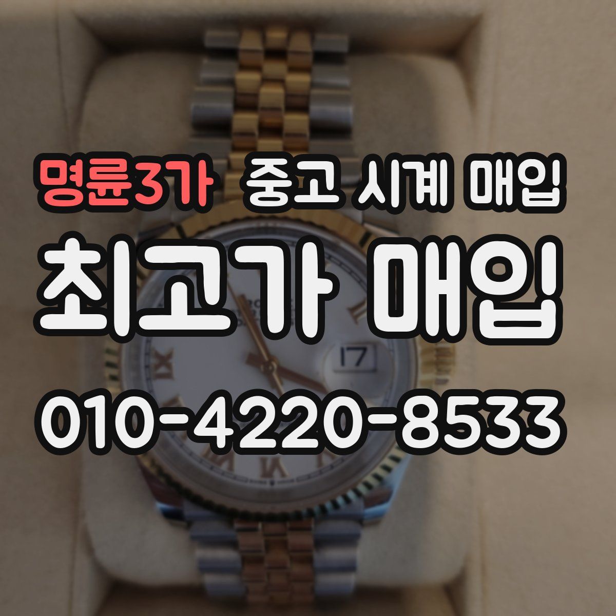 명륜3가 중고 시계 매입