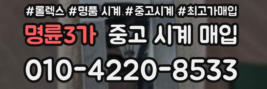 명륜3가 중고 시계 매입